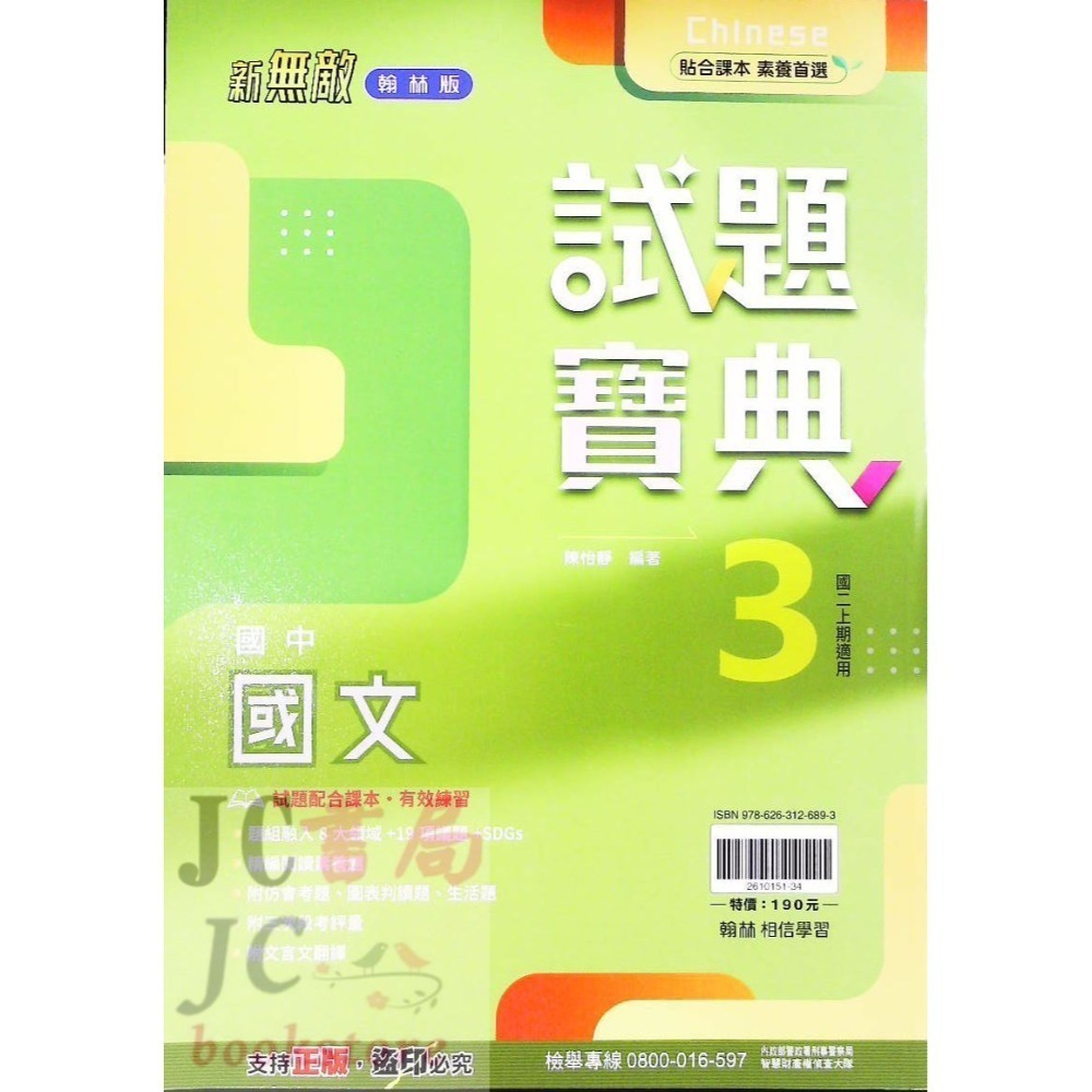 【JC書局】翰林國中 114上學期  試題寶典 評量 國文 英語 英文 數學 生物 自然歷史 地理 公民 1 3 5-規格圖11