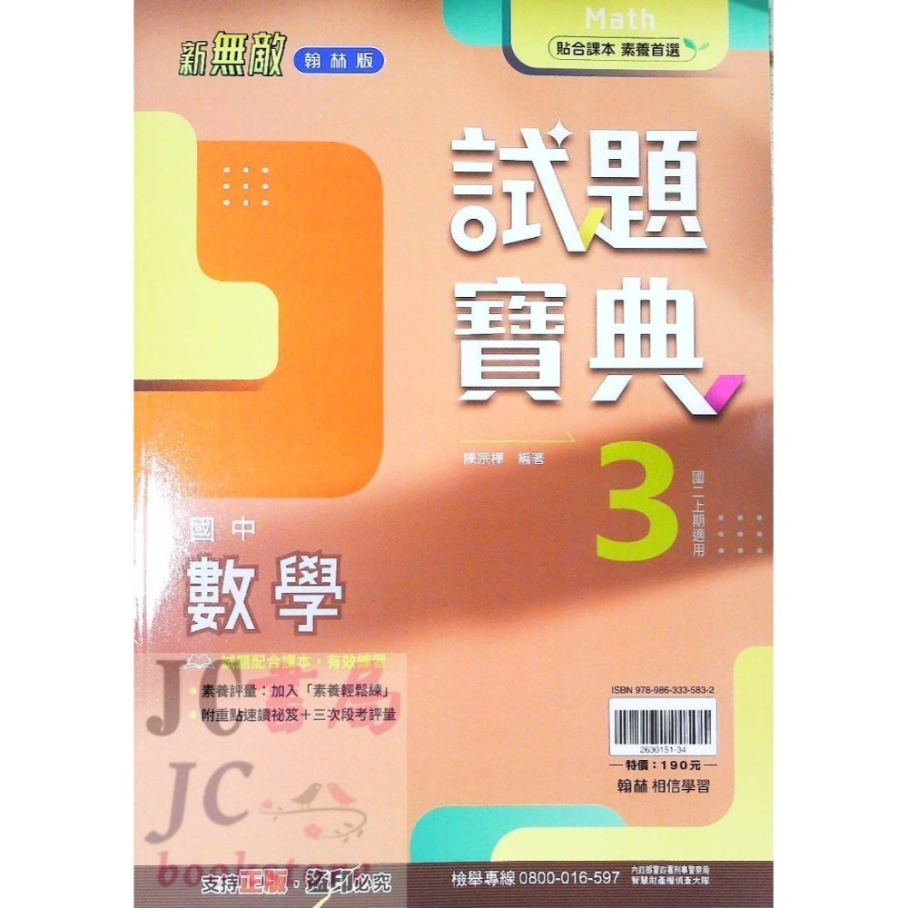 【JC書局】翰林國中 114上學期  試題寶典 評量 國文 英語 英文 數學 生物 自然歷史 地理 公民 1 3 5-規格圖11
