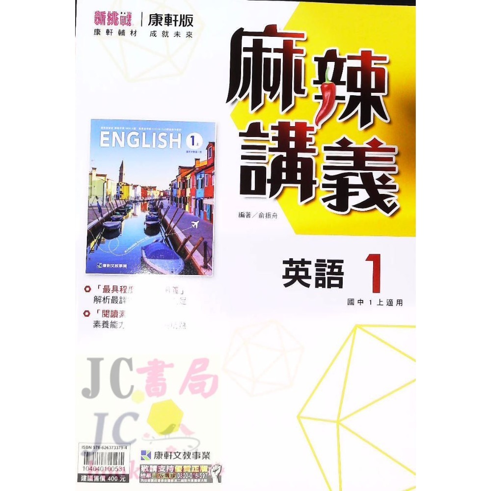 【JC書局】康軒國中 113上學期 麻辣講義 偏難講義 數學 英語 英文 自然 理化 1 3 5 國1上 國2上 國3-規格圖7