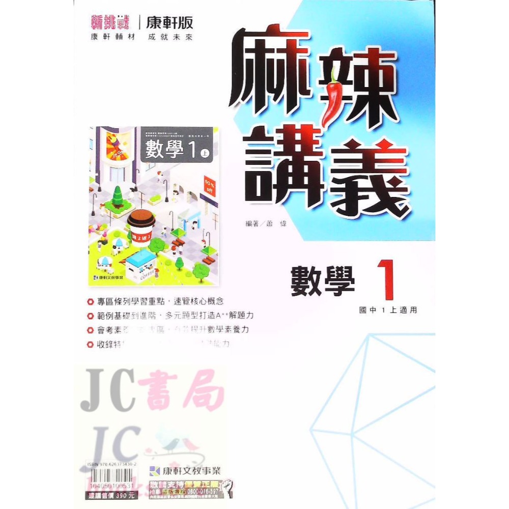 【JC書局】康軒國中 113上學期 麻辣講義 偏難講義 數學 英語 英文 自然 理化 1 3 5 國1上 國2上 國3-規格圖7