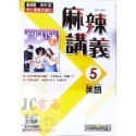 【JC書局】康軒國中 113上學期 麻辣講義 偏難講義 數學 英語 英文 自然 理化 1 3 5 國1上 國2上 國3-規格圖7