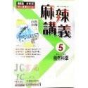 【JC書局】康軒國中 113上學期 麻辣講義 偏難講義 數學 英語 英文 自然 理化 1 3 5 國1上 國2上 國3-規格圖7