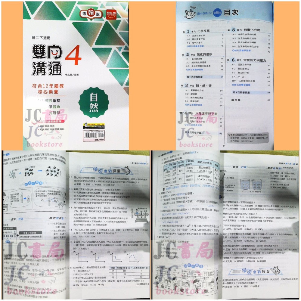 【JC書局】金安國中 114下學期   雙向溝通 講義 翰版  翰林 國文 英語 數學 自然 2 4 6-細節圖9