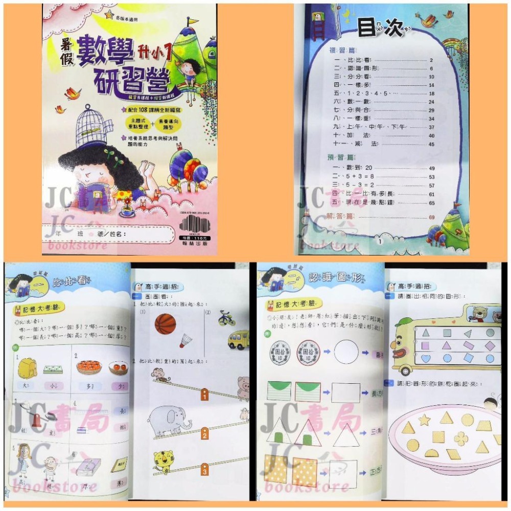 【JC書局】翰林國小 113暑 暑期 暑假研習營 數學 升小1 1升2 2升3 3升4 4升5 5升6  預習+複習-細節圖2