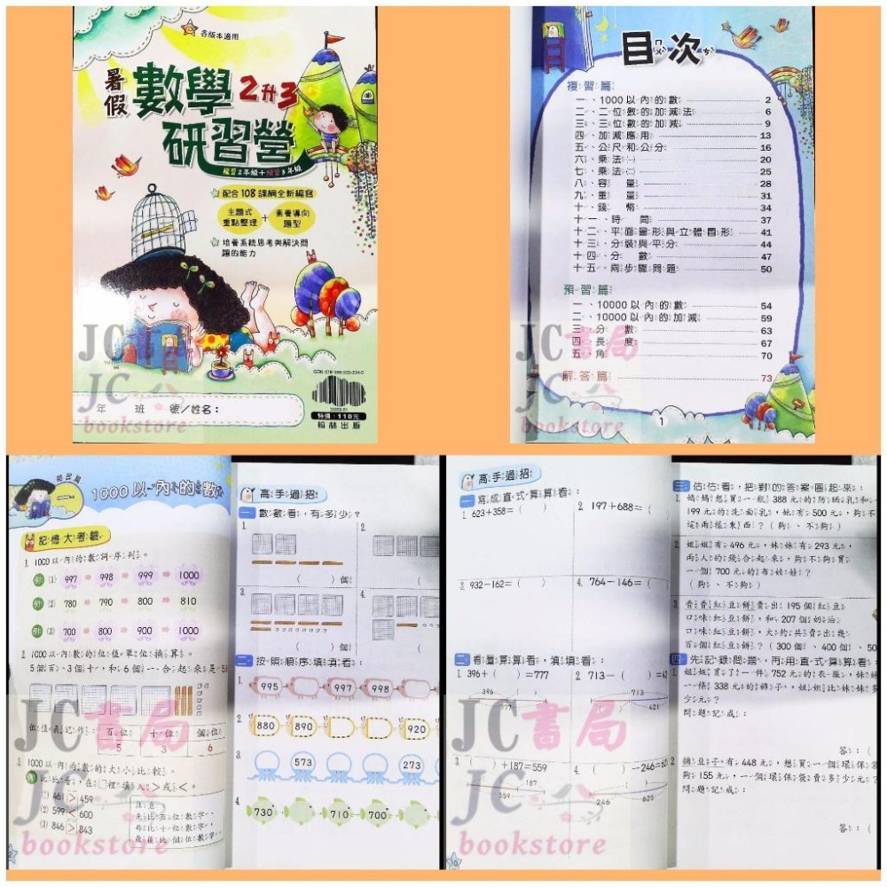 【JC書局】翰林國小 113暑 暑期 暑假研習營 數學 升小1 1升2 2升3 3升4 4升5 5升6  預習+複習-細節圖5