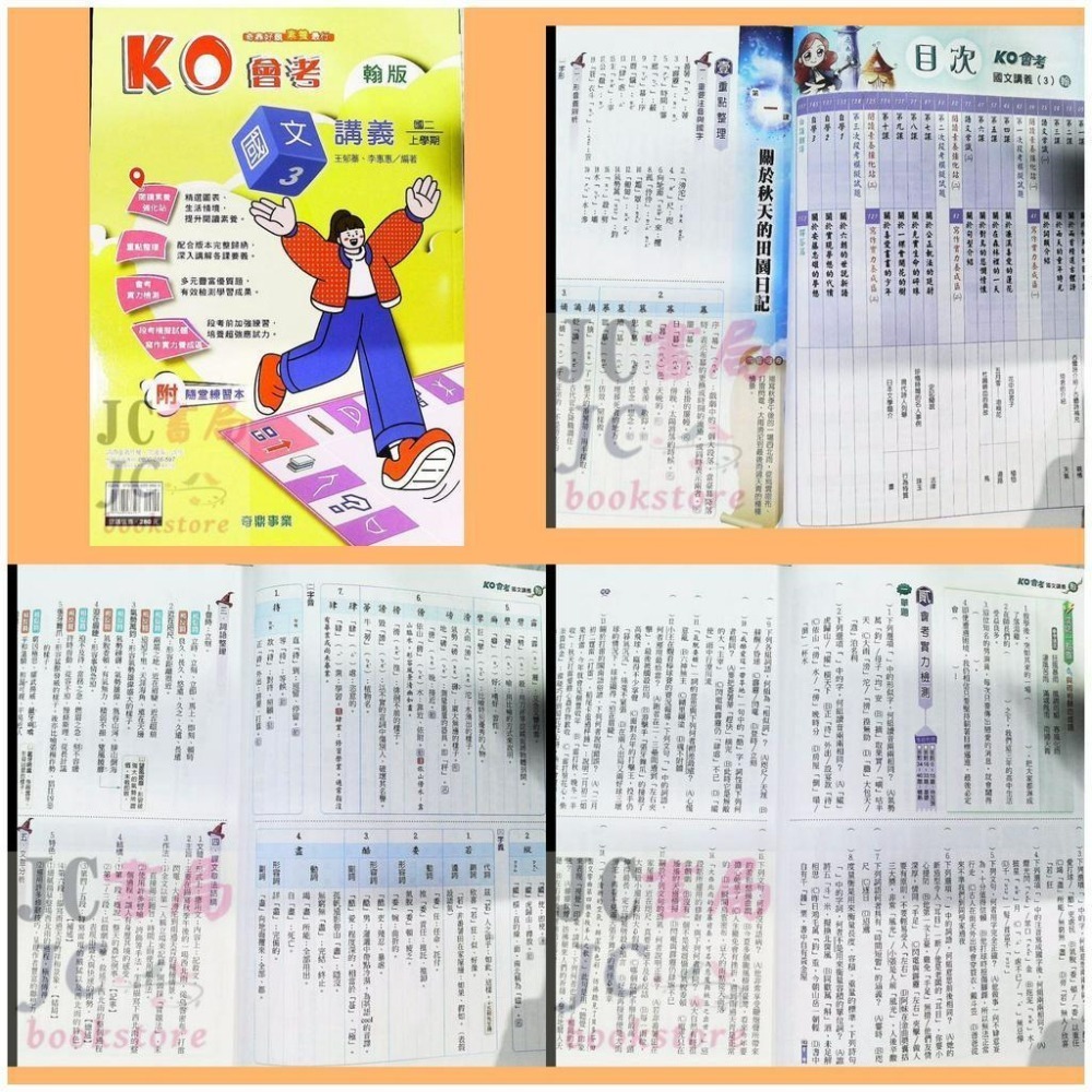 【JC書局】奇鼎國中 114上學期 ko講義 翰版 康軒 南一 翰版 康版 南版 國文 理化 生物 1 3 5-細節圖4