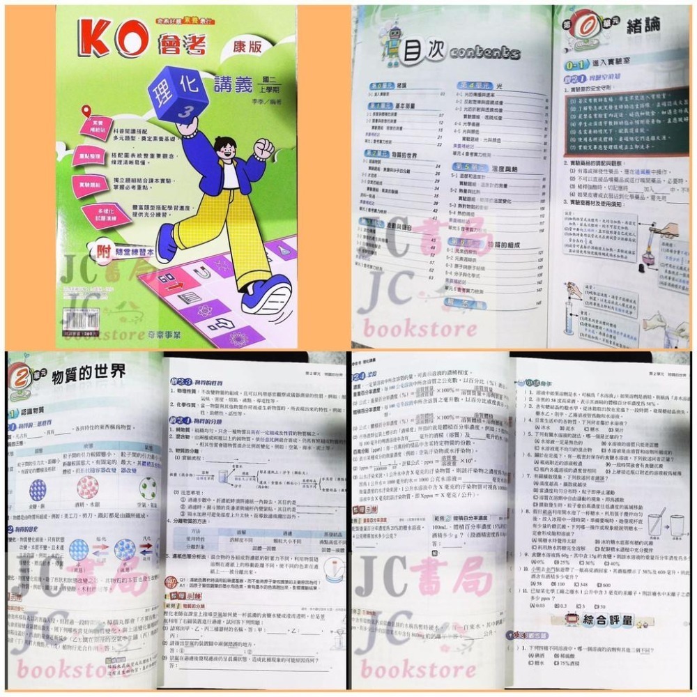 【JC書局】奇鼎國中 114上學期 ko講義 翰版 康軒 南一 翰版 康版 南版 國文 理化 生物 1 3 5-細節圖6
