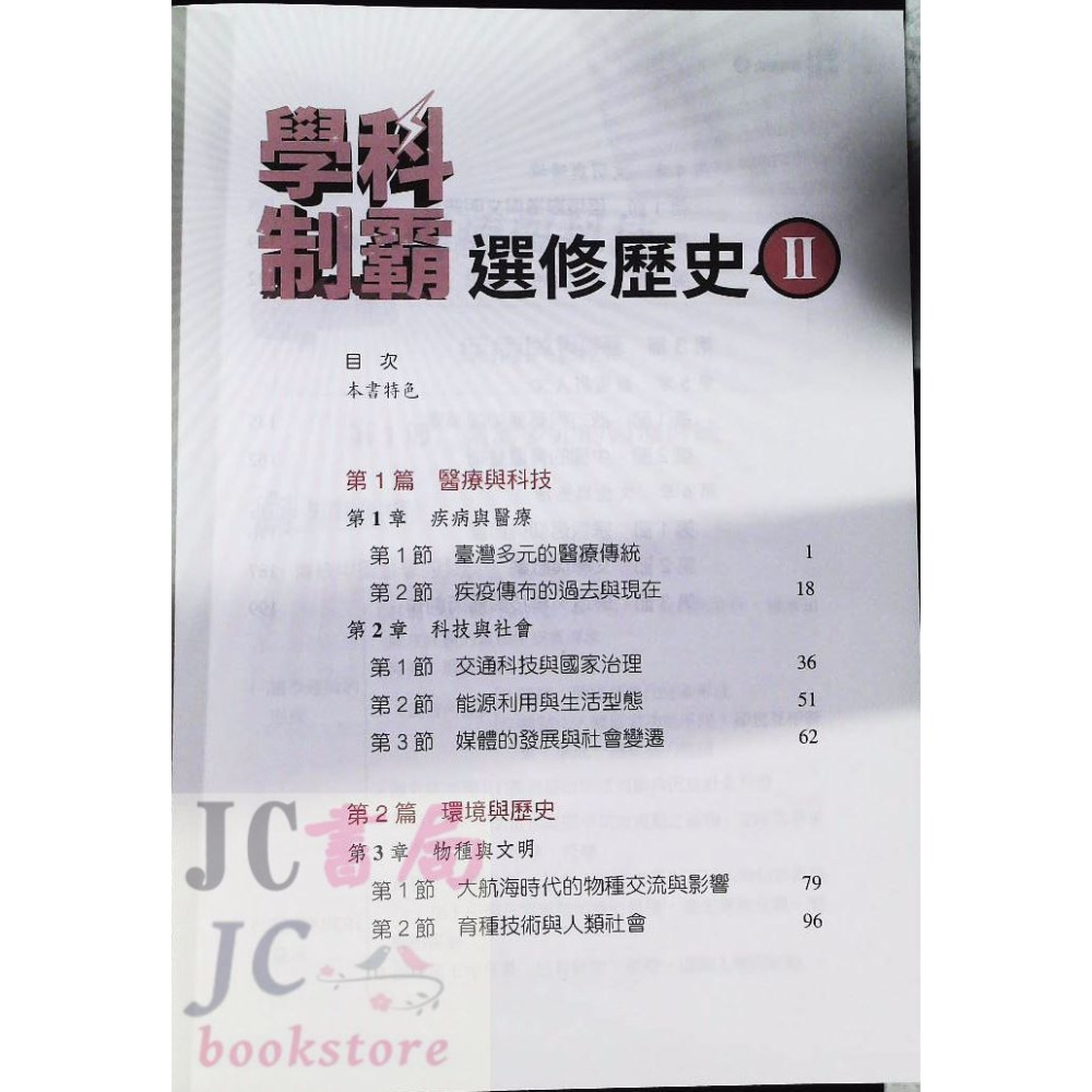 【JC書局】三民高中 112下學期   自修(108課綱)學科制霸 選修歷史(II)-細節圖2