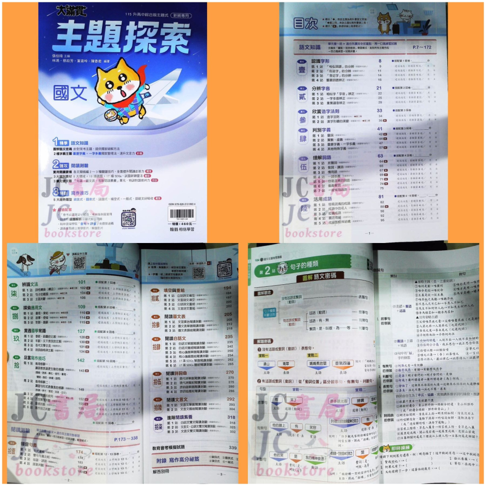 【JC書局】翰林國中 115年 大滿貫 複習講義 國文 英語數學 地科 理化 生物 歷史 地理公民 主題探索 文法總匯-細節圖11
