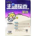 (翰林)大滿貫  英語主題探索(主題式)