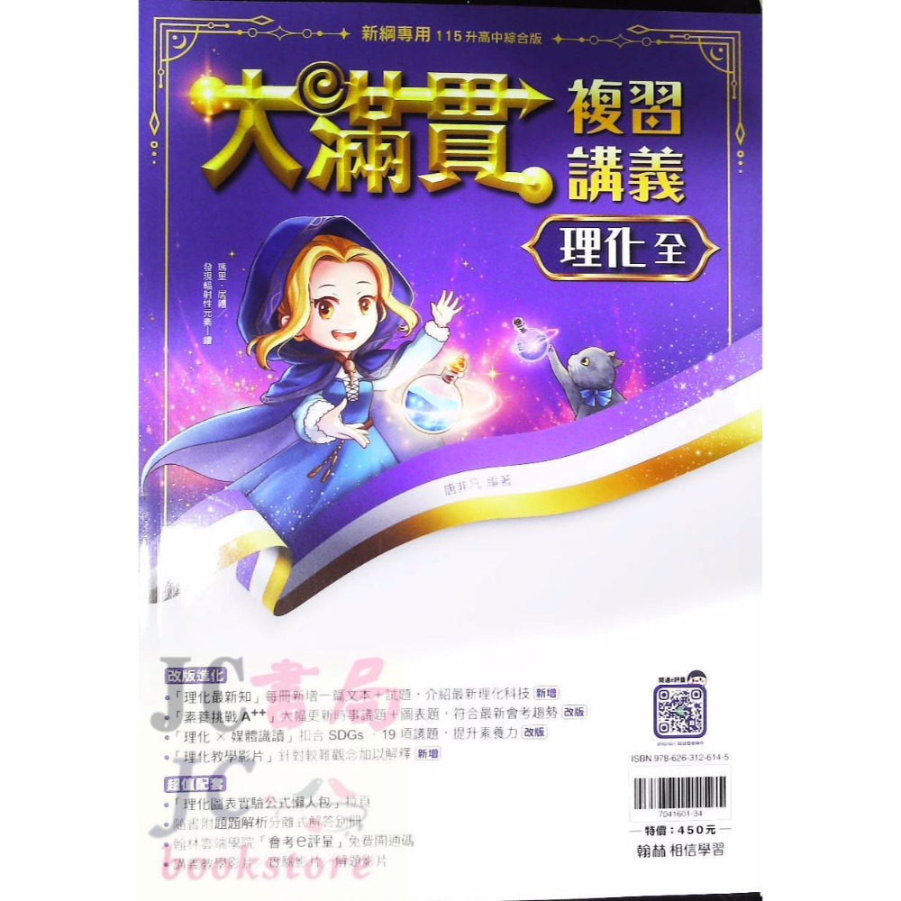(翰林)大滿貫複習講義  理化