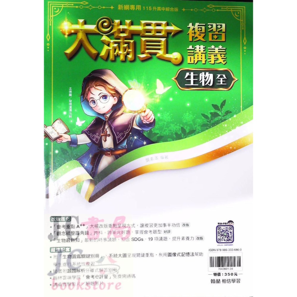 (翰林)大滿貫複習講義  生物
