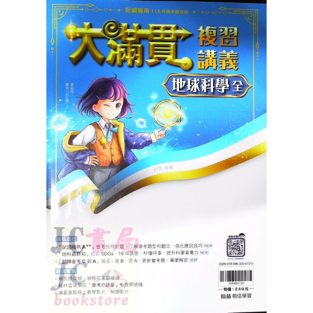 (翰林)大滿貫複習講義  地球科學