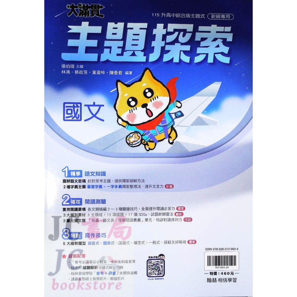(翰林)大滿貫  國文主題探索(主題式)