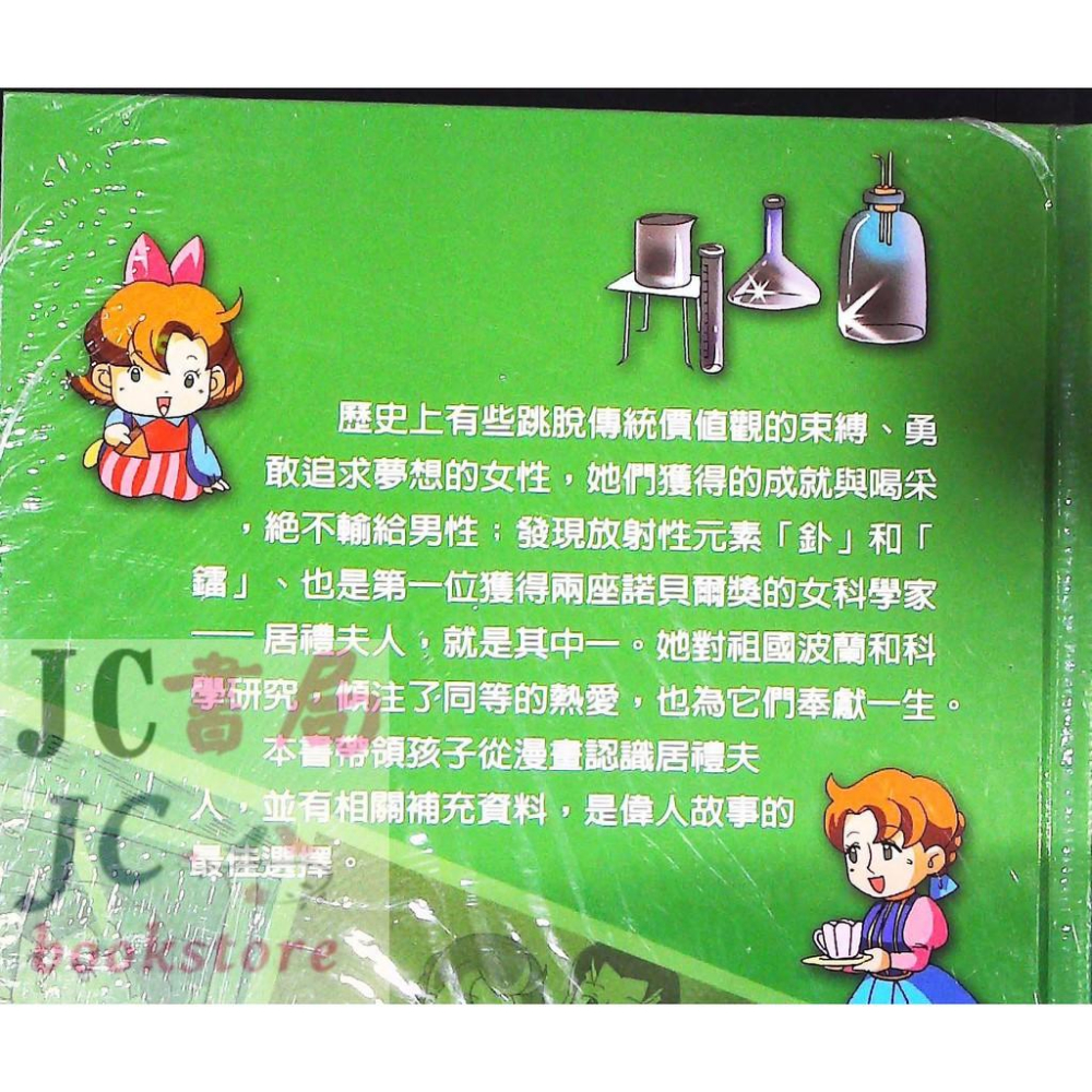【JC書局】世一文化 漫畫名人堂 兒童閱讀 6居禮夫人 C7736-細節圖2