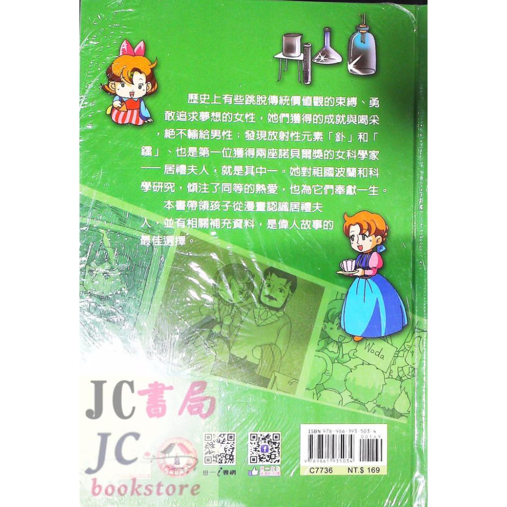 【JC書局】世一文化 漫畫名人堂 兒童閱讀 6居禮夫人 C7736-細節圖3