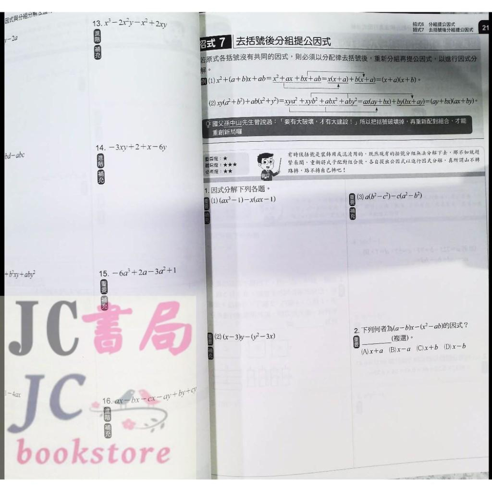 【JC書局】康軒國中 數學 FUN學 練功坊13 因式分解-細節圖3