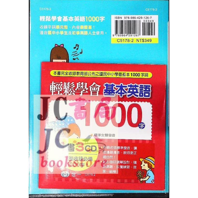 【JC書局】世一文化  全民英檢 初級 輕鬆學會 基本英語 1000字 C5178-2-細節圖2