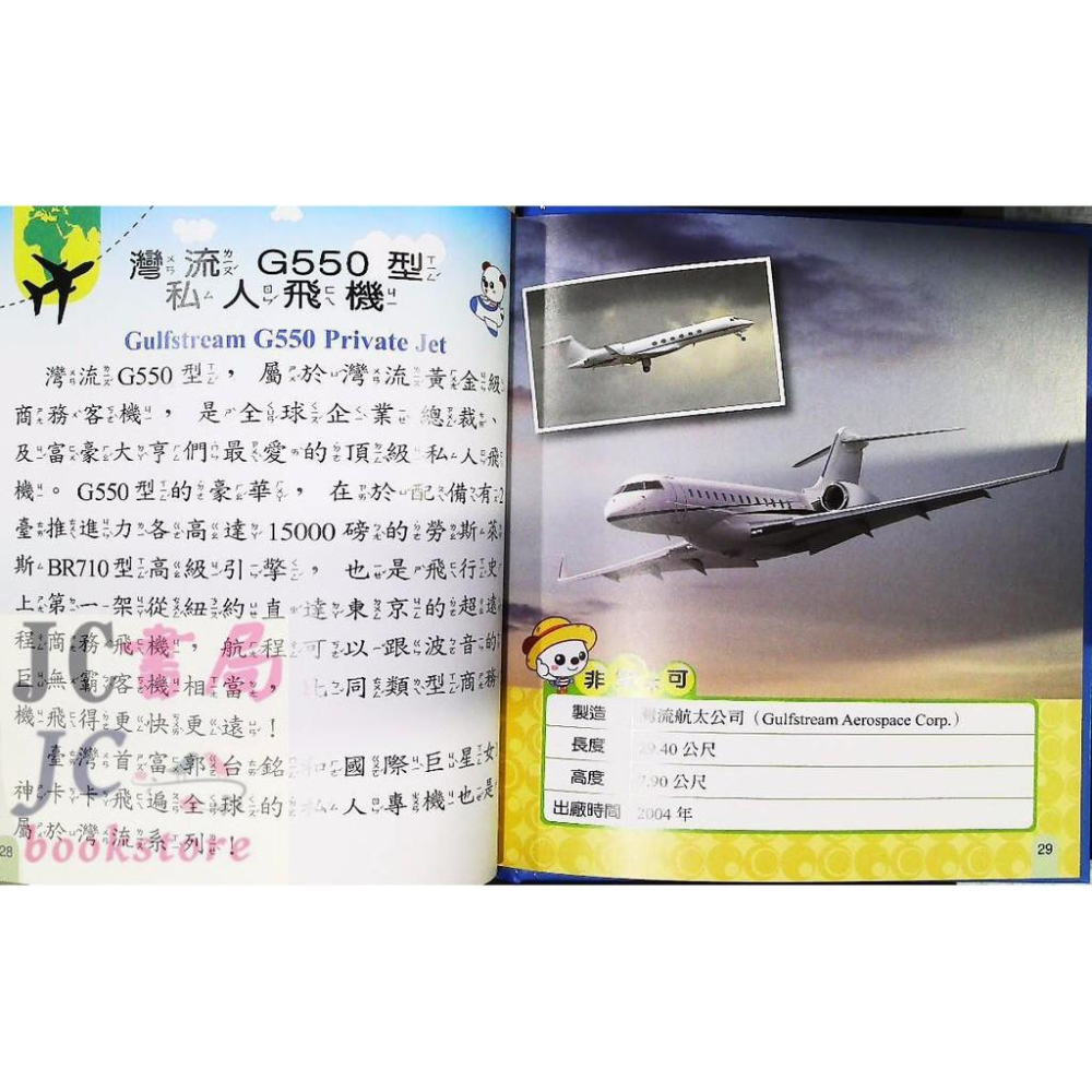 【JC書局】世一國小 小百科我是知識王(8) 飛機 B688008-1-細節圖2