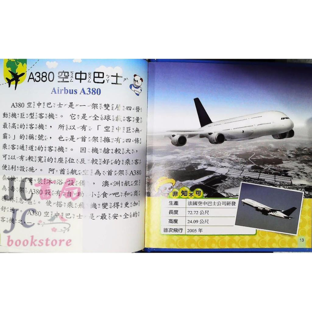 【JC書局】世一國小 小百科我是知識王(8) 飛機 B688008-1-細節圖3