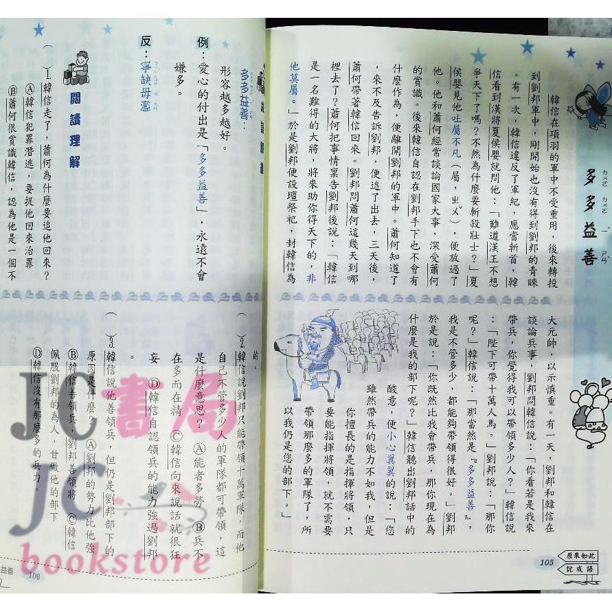 【JC書局】前程國小 原來如此說成語 (1) (2) (3) (4) (5) (6) (7) (8) 集中賣場-細節圖4