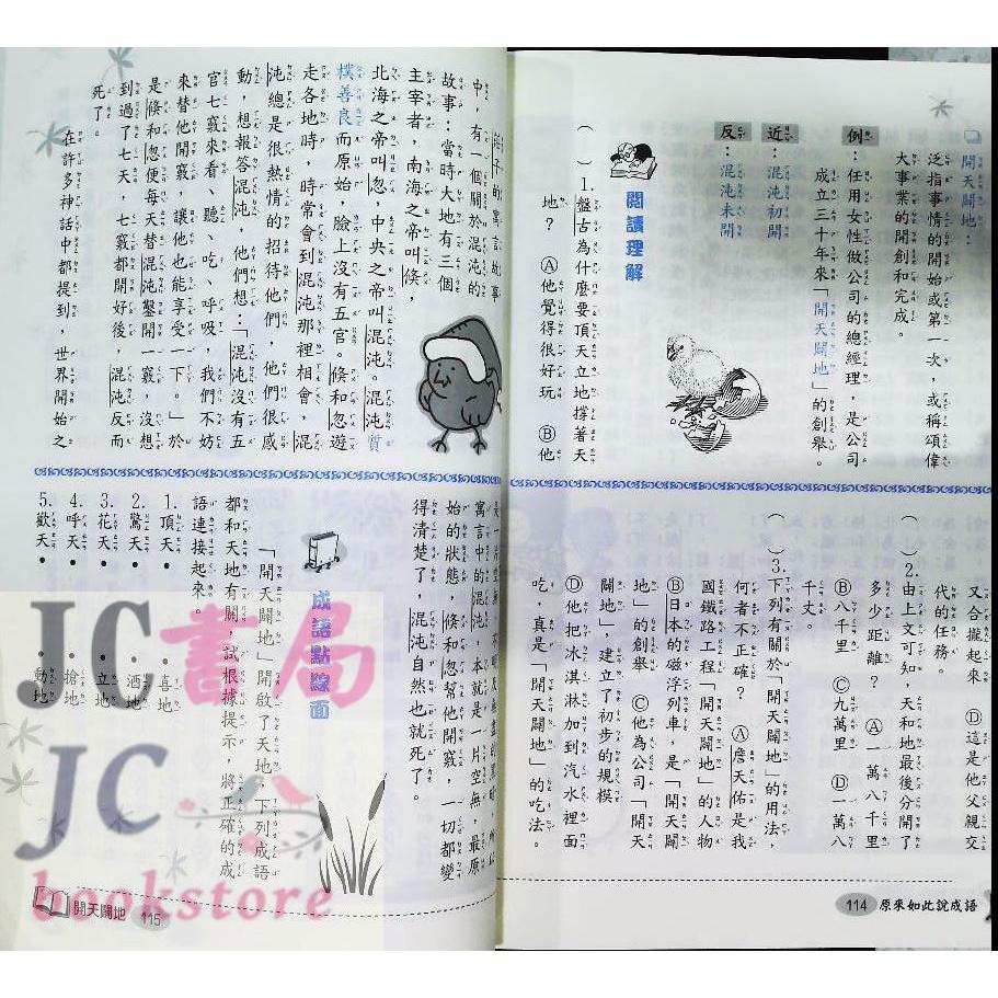 【JC書局】前程國小 原來如此說成語 (1) (2) (3) (4) (5) (6) (7) (8) 集中賣場-細節圖9