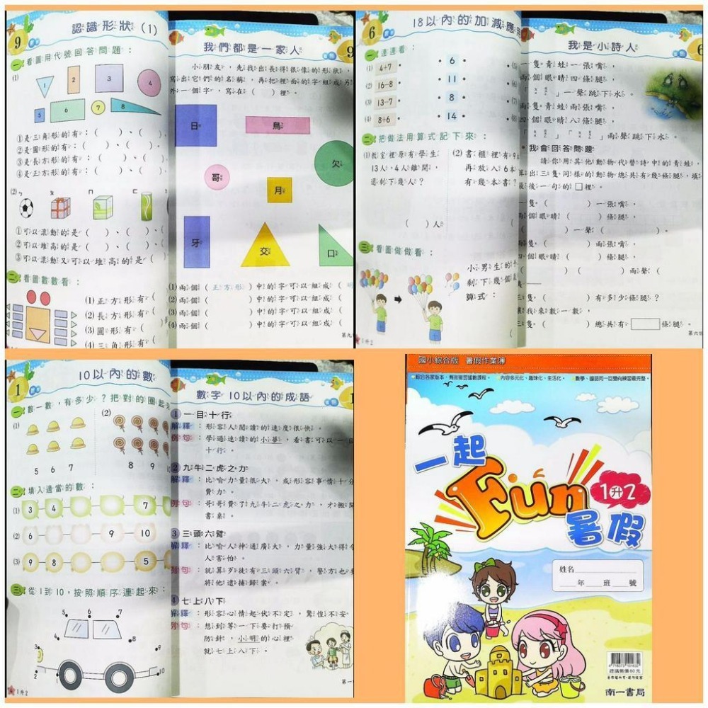 【JC書局】南一國小 114暑 暑期 一起FUN暑假 複習 (國語+數學) (1升2)(2升3)(3升4 4升55升6-細節圖6