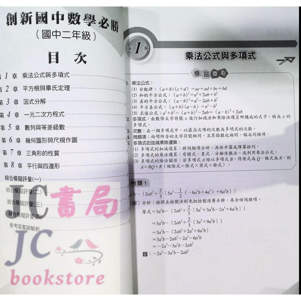 【JC書局】光田國中 創新數學 必勝2年級-細節圖3