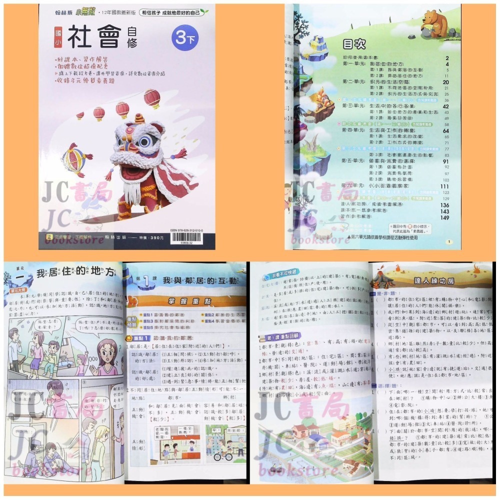 【JC書局】翰林版國小現貨 113下學期 國小 自修 國語 數學 生活 自然 社會 1下 2下 3下 4下 5下 6下-細節圖5