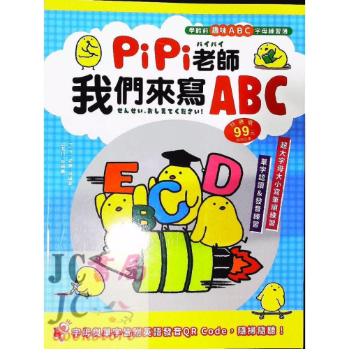 【JC書局】幼福 幼兒潛能開發PiPi老師 我們來寫ABC 7119-9