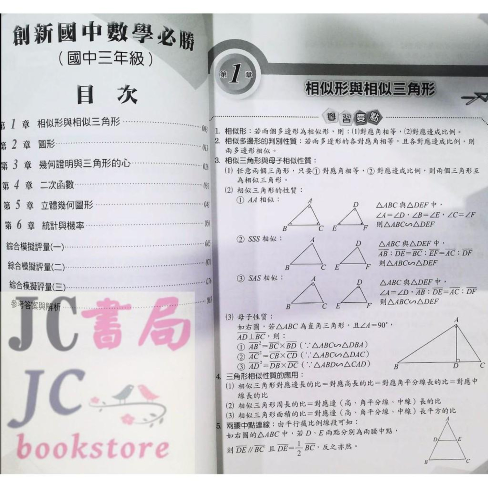 【JC書局】光田國中 創新數學 必勝3年級-細節圖2