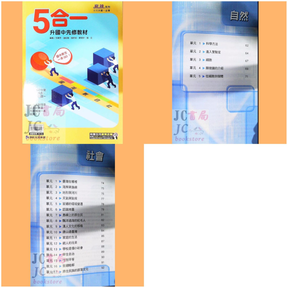 【JC書局】康軒國中 114暑 暑假 國小升國中 銜接 先修教材 (各版本適用)  國文 英語 英文 數學 5合1-細節圖4