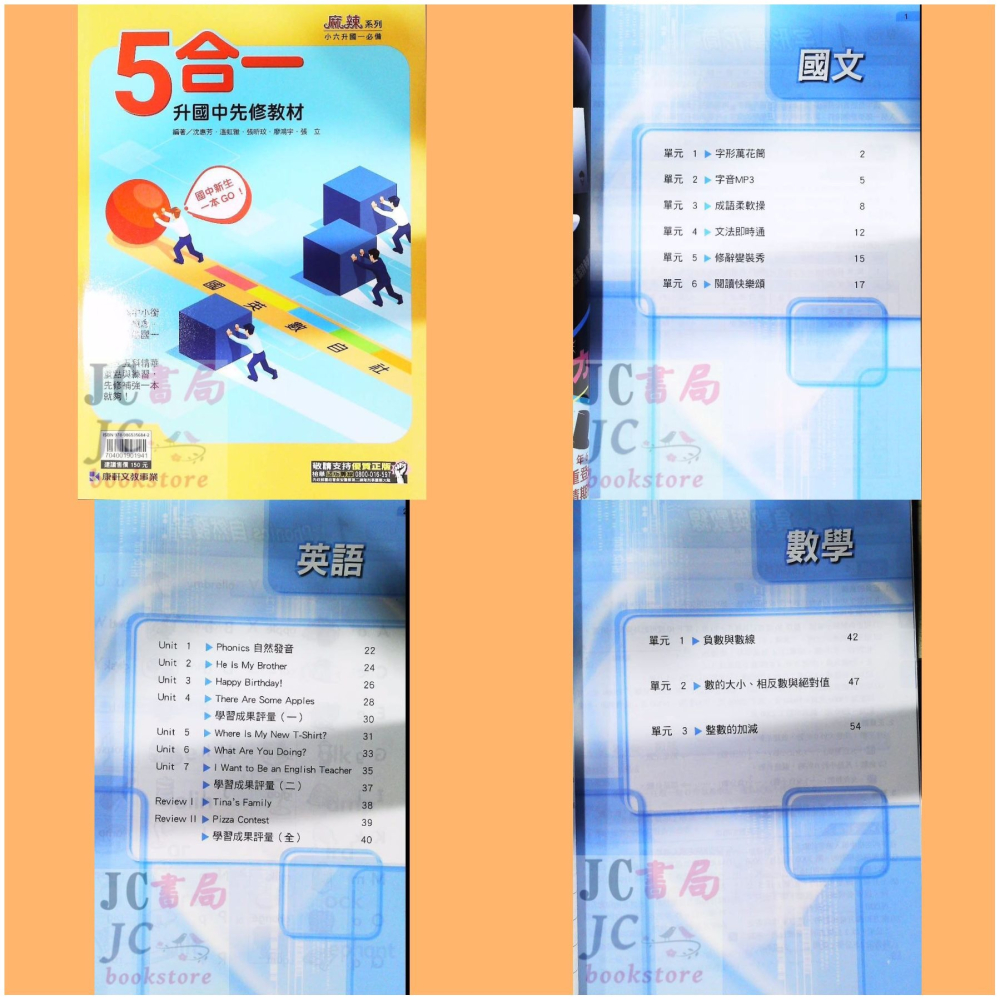 【JC書局】康軒國中 114暑 暑假 國小升國中 銜接 先修教材 (各版本適用)  國文 英語 英文 數學 5合1-細節圖5