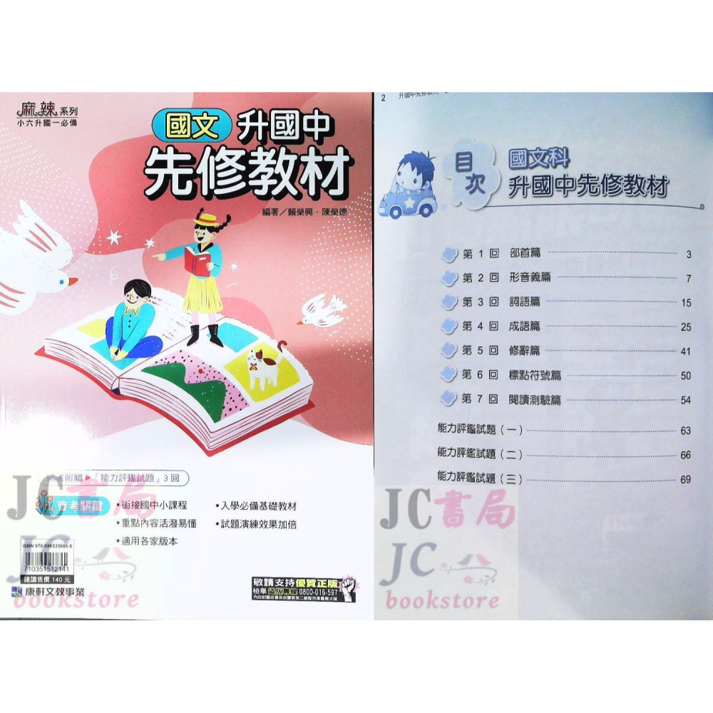 【JC書局】康軒國中 114暑 暑假 國小升國中 銜接 先修教材 (各版本適用)  國文 英語 英文 數學 5合1-細節圖6