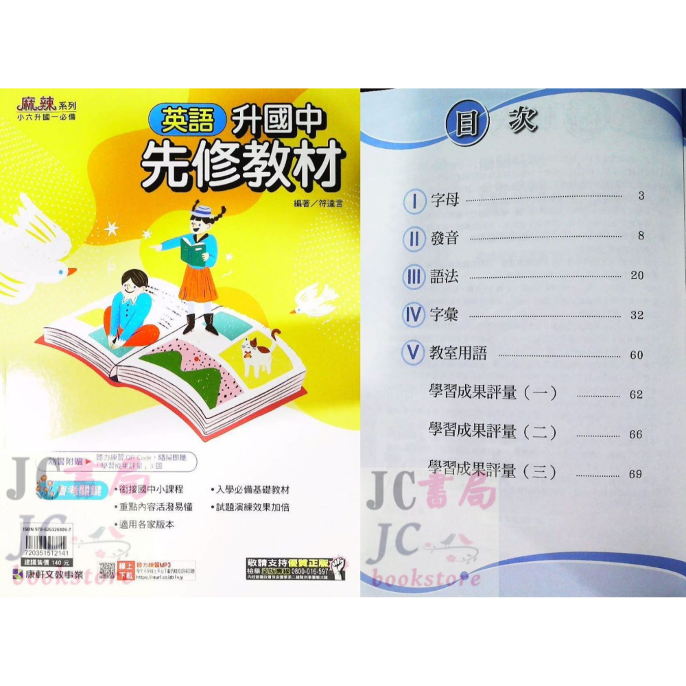 【JC書局】康軒國中 114暑 暑假 國小升國中 銜接 先修教材 (各版本適用)  國文 英語 英文 數學 5合1-細節圖7