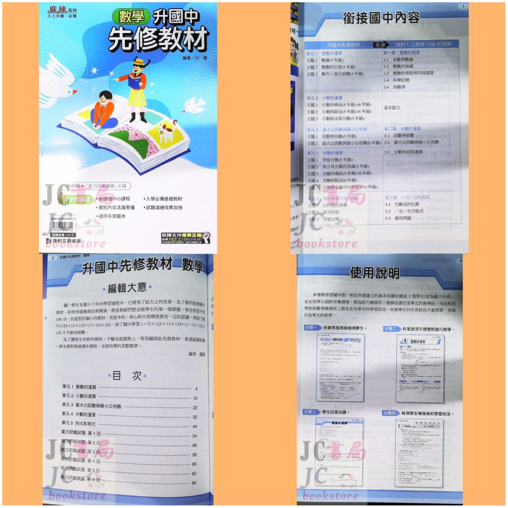 【JC書局】康軒國中 114暑 暑假 國小升國中 銜接 先修教材 (各版本適用)  國文 英語 英文 數學 5合1-細節圖8