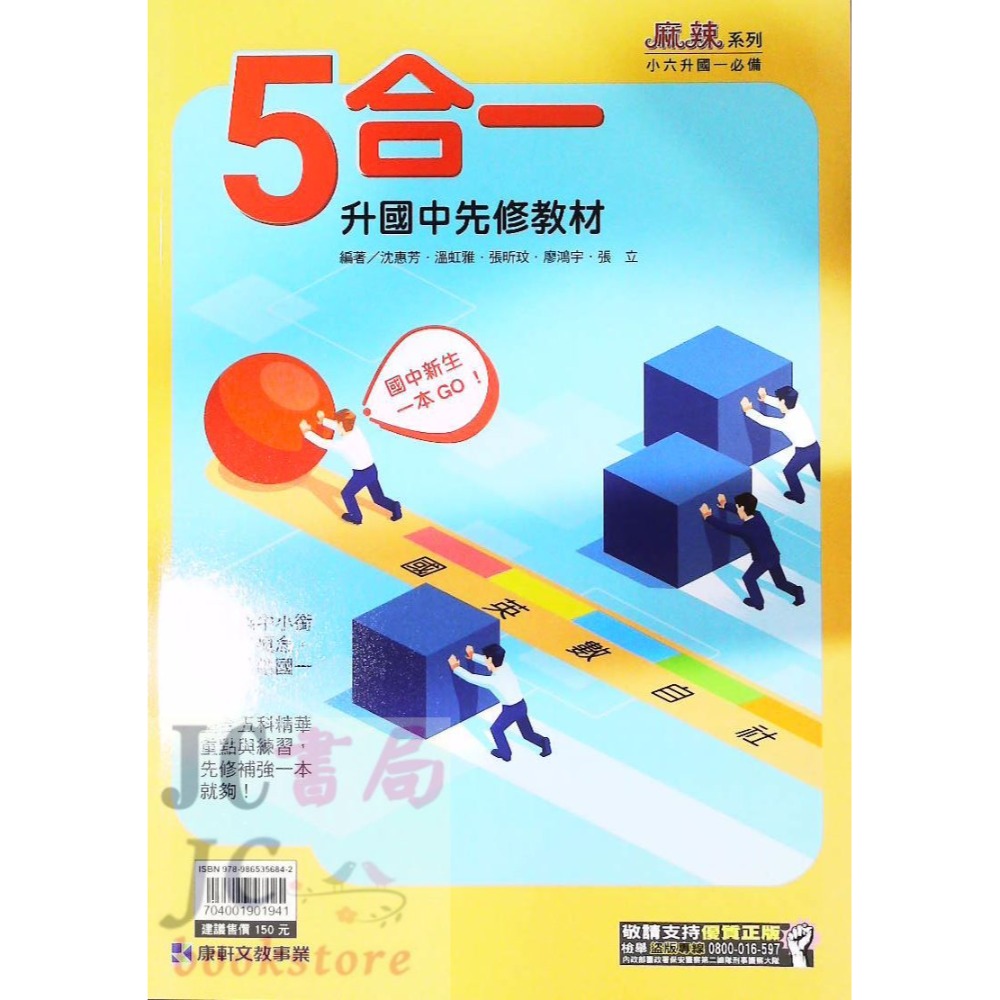 【JC書局】康軒國中 114暑 暑假 國小升國中 銜接 先修教材 (各版本適用)  國文 英語 英文 數學 5合1-規格圖8