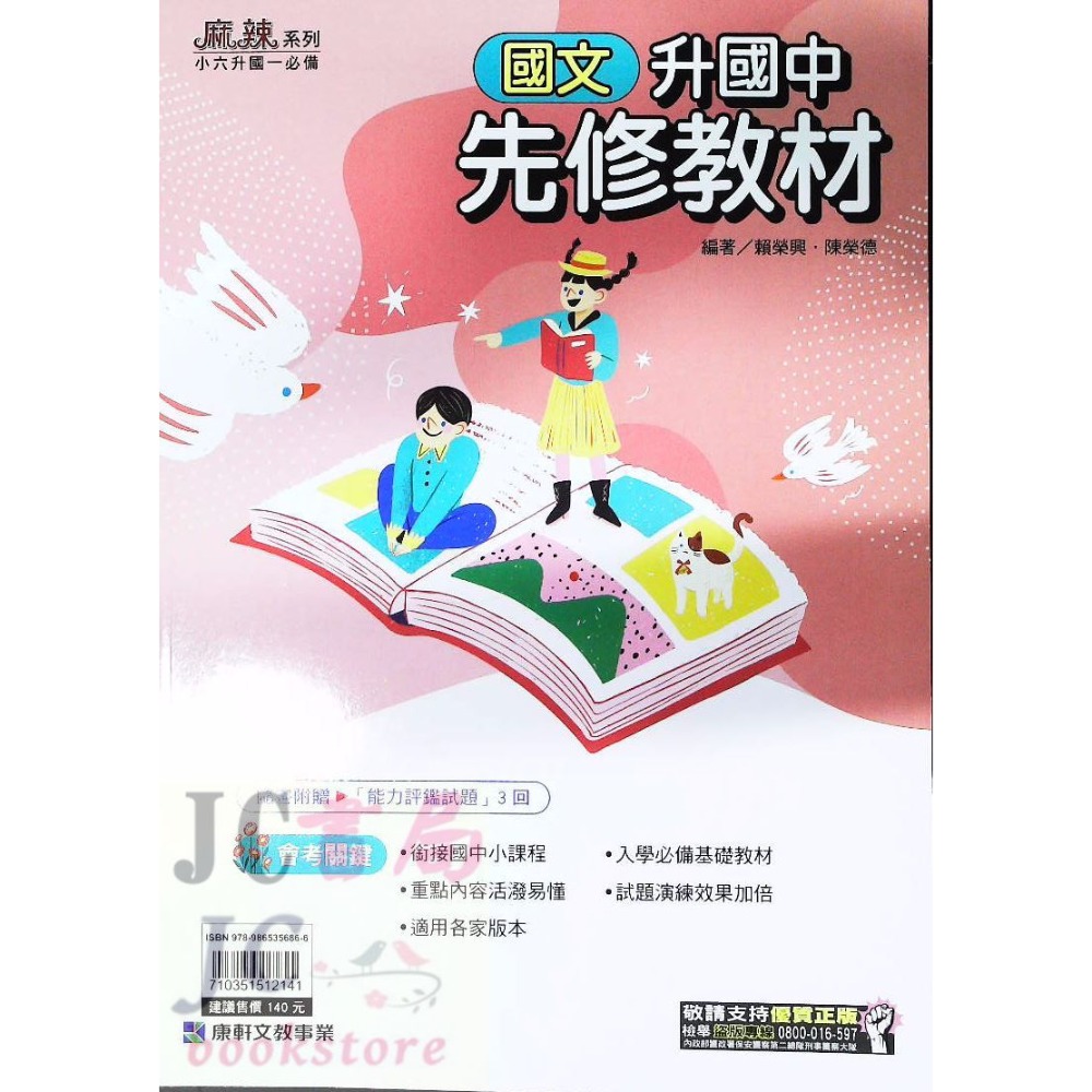 【JC書局】康軒國中 114暑 暑假 國小升國中 銜接 先修教材 (各版本適用)  國文 英語 英文 數學 5合1-規格圖8
