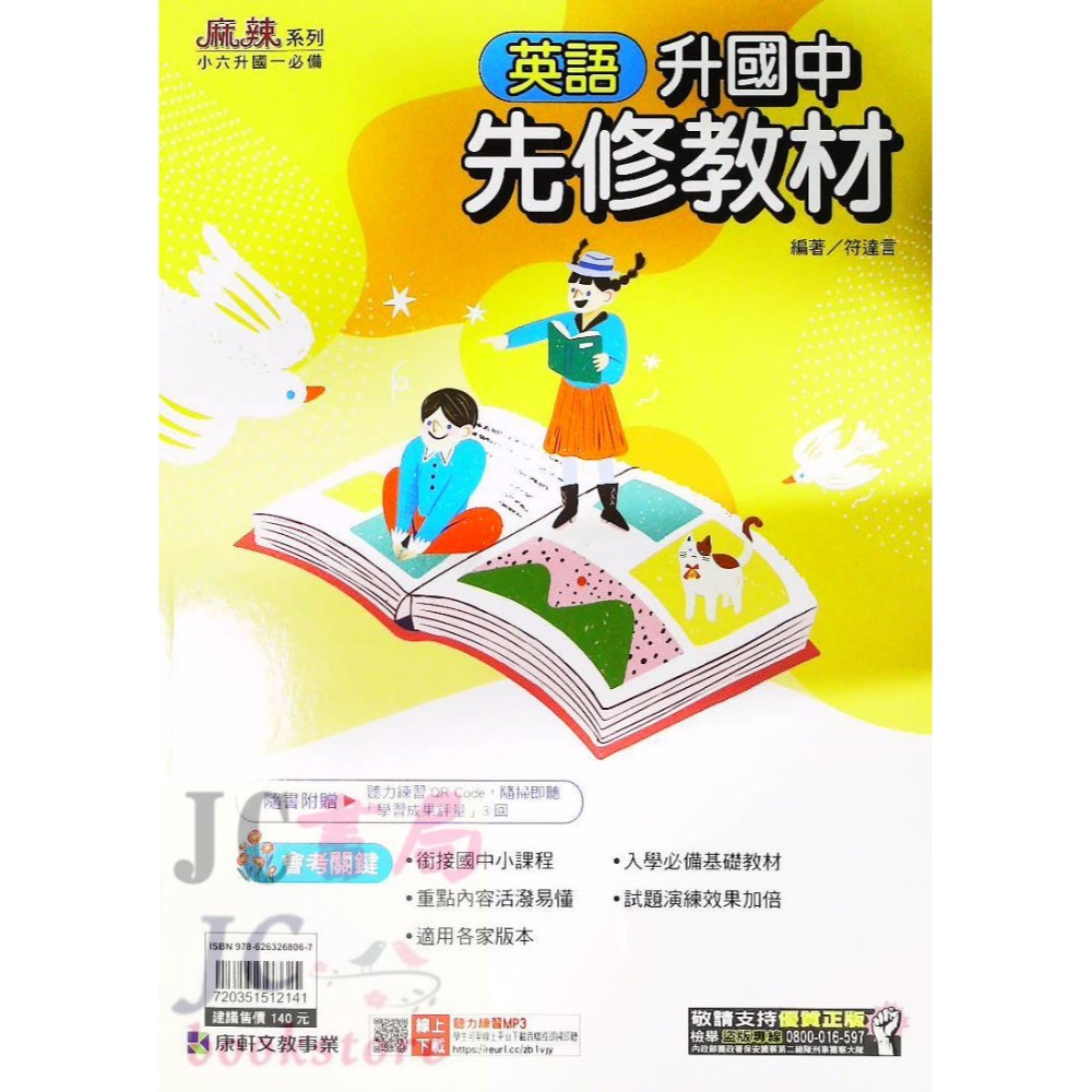 【JC書局】康軒國中 114暑 暑假 國小升國中 銜接 先修教材 (各版本適用)  國文 英語 英文 數學 5合1-規格圖8