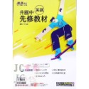 【JC書局】康軒國中 113暑 暑假 國小升國中 銜接 先修教材 (各版本適用)  國文 英語 英文 數學 5合1-規格圖6