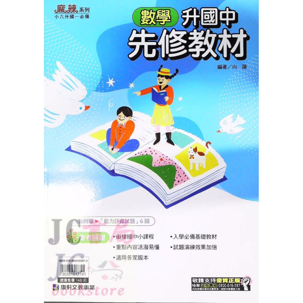 【JC書局】康軒國中 114暑 暑假 國小升國中 銜接 先修教材 (各版本適用)  國文 英語 英文 數學 5合1-規格圖8