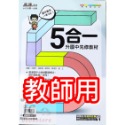 【JC書局】康軒國中 113暑 暑假 國小升國中 銜接 先修教材 (各版本適用)  國文 英語 英文 數學 5合1-規格圖6