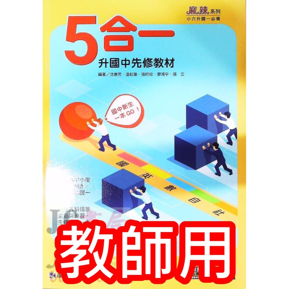 【JC書局】康軒國中 114暑 暑假 國小升國中 銜接 先修教材 (各版本適用)  國文 英語 英文 數學 5合1-規格圖8
