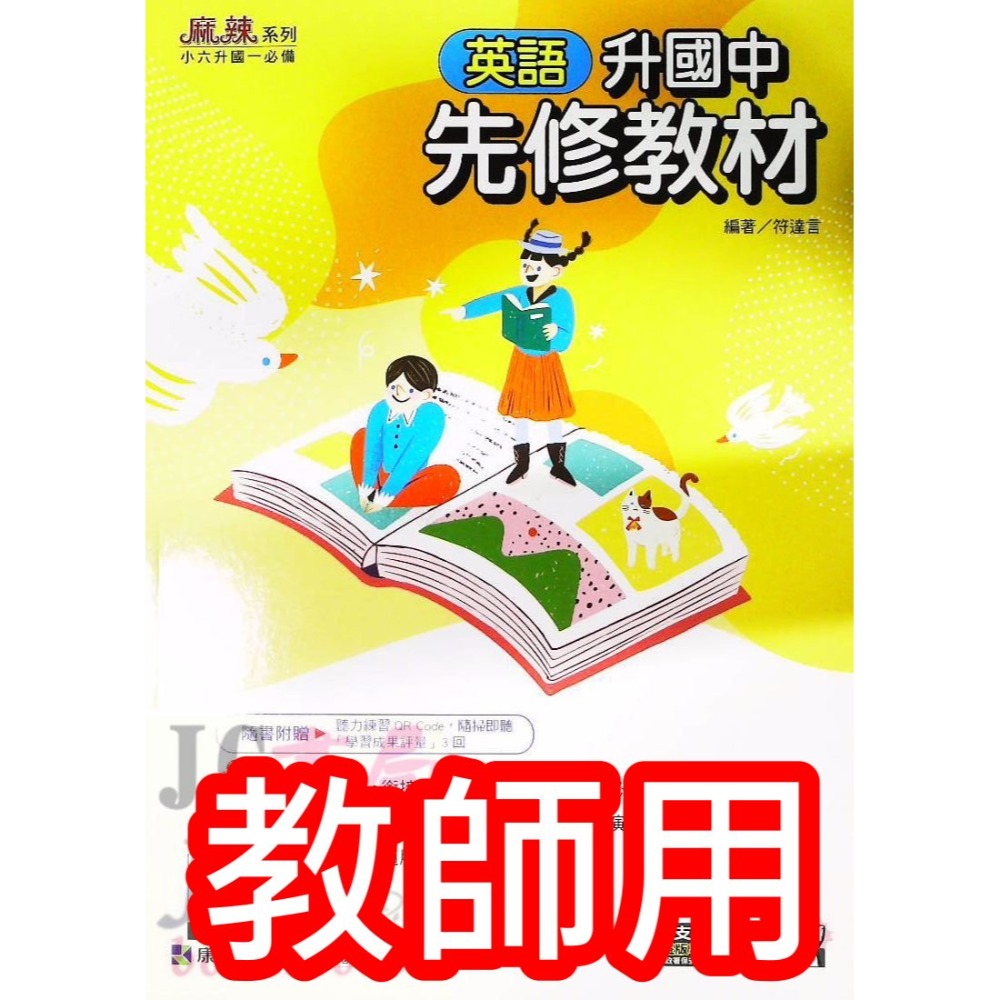 【JC書局】康軒國中 114暑 暑假 國小升國中 銜接 先修教材 (各版本適用)  國文 英語 英文 數學 5合1-規格圖8