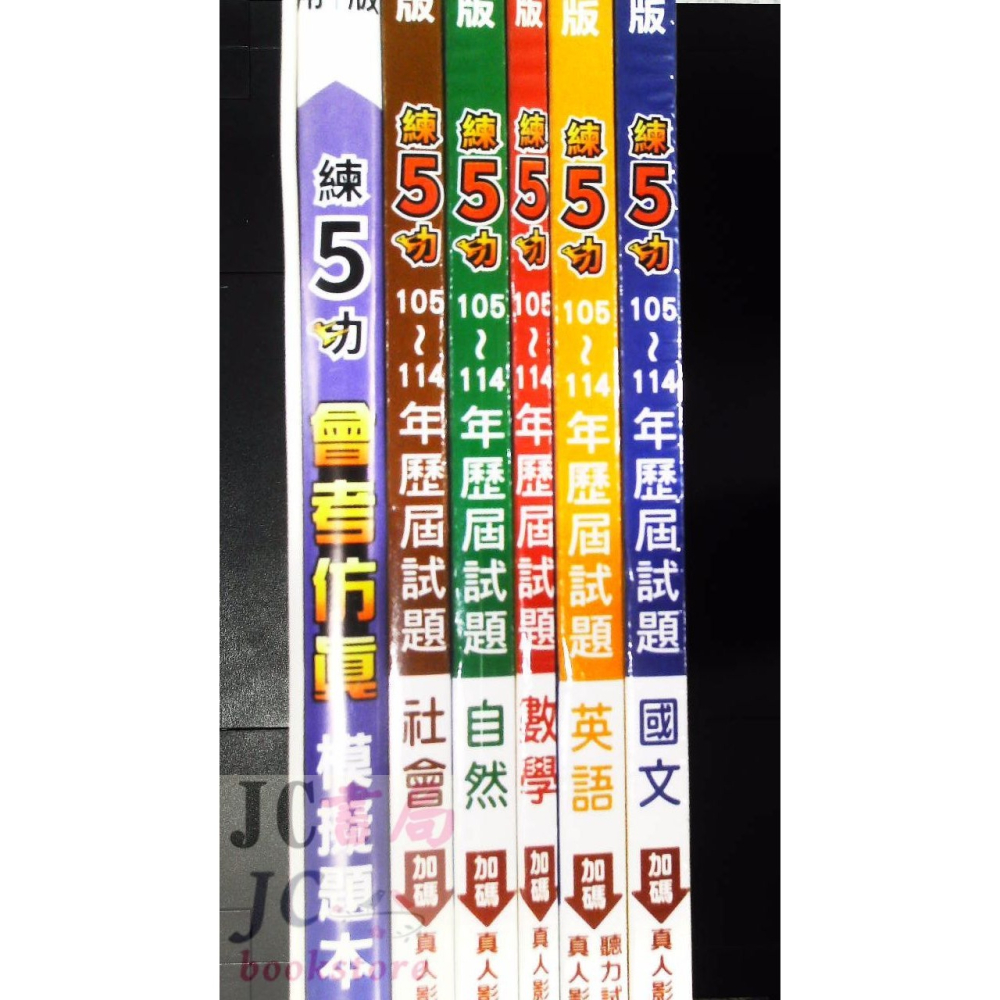 【JC書局】明霖國中 115年 練5功105-114年 歷屆試題 5科 套書(全套) 贈模擬題本-細節圖2
