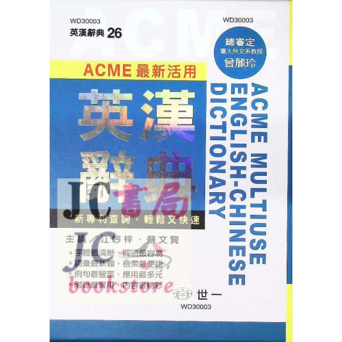 【JC書局】字典 世一 WD30003 ACME 活用 英漢辭典 1950頁