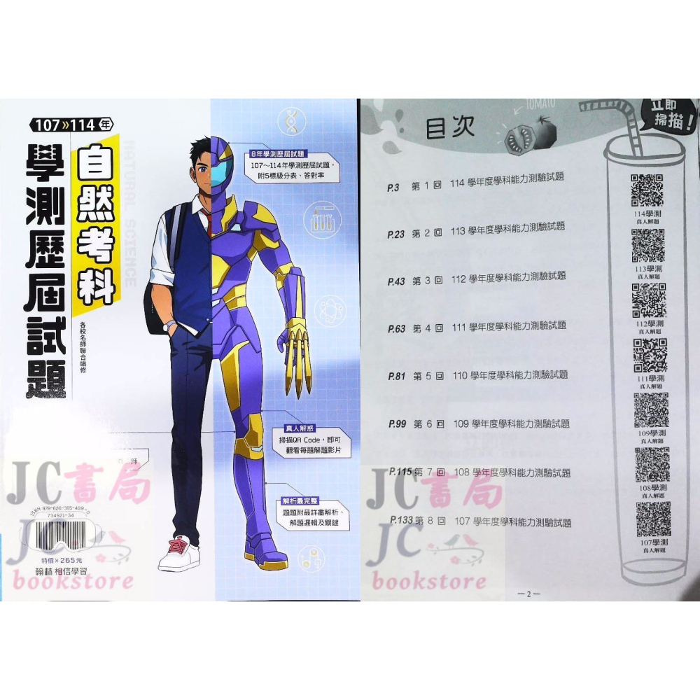 【JC書局】翰林高中 115年 學測歷屆試題 國文 英文 數學 自然 社會 化學 物理 生物 地科 歷史 地理 公民-細節圖8