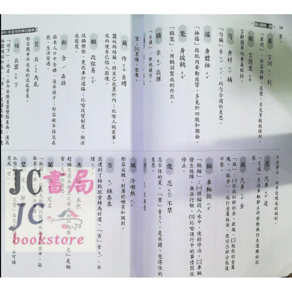 【JC書局】光田國中 字音字形 辨正辭典 (工具書 以筆劃查詢) (國中的)-細節圖2