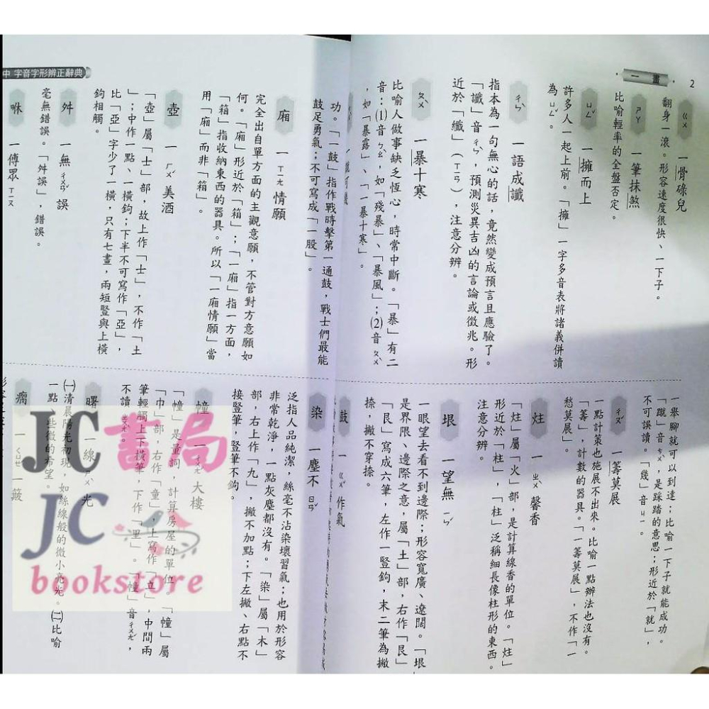 【JC書局】光田國中 字音字形 辨正辭典 (工具書 以筆劃查詢) (國中的)-細節圖3