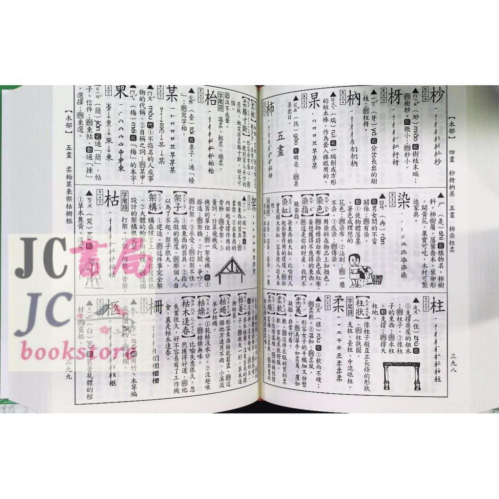 【JC書局】字典 世一 B5104-3 標準學生辭典 14.5*20公分-細節圖3